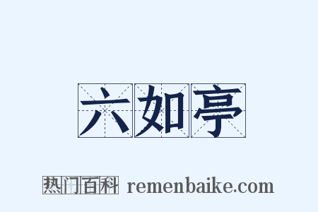 六如亭是什么意思的图片